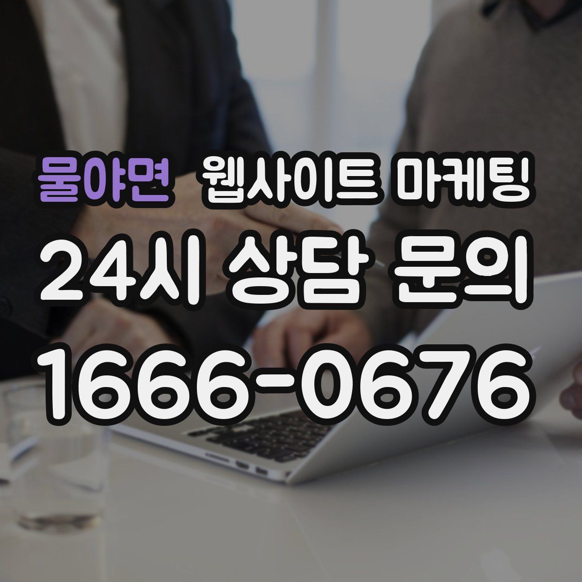 물야면 웹사이트 마케팅