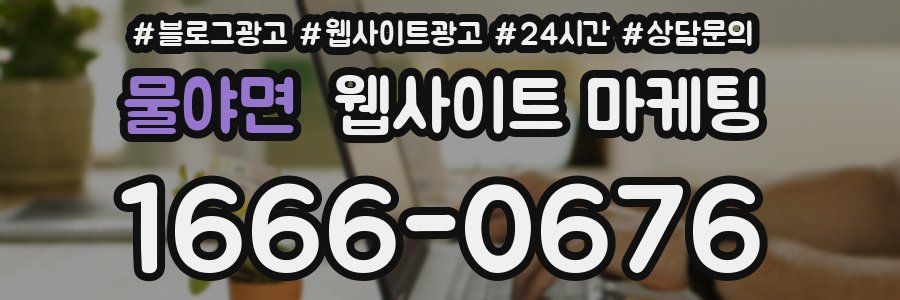 물야면 웹사이트 마케팅
