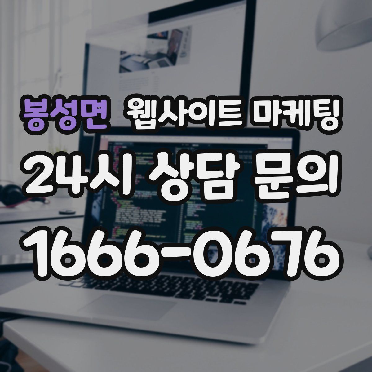 봉성면 웹사이트 마케팅