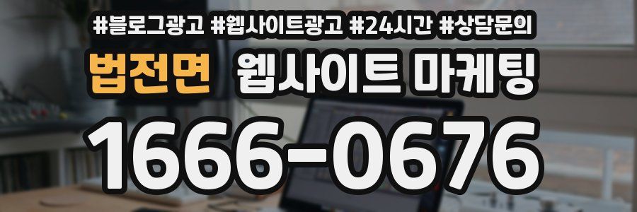 법전면 웹사이트 마케팅