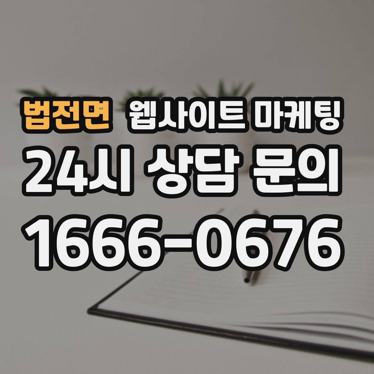 법전면 웹사이트 마케팅