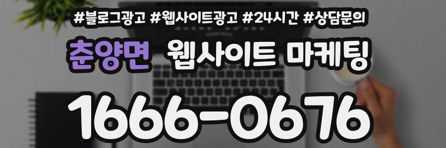 춘양면 웹사이트 마케팅