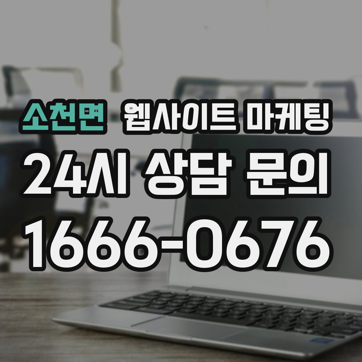 소천면 웹사이트 마케팅