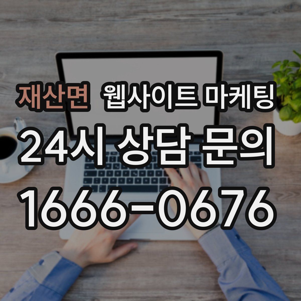 재산면 웹사이트 마케팅