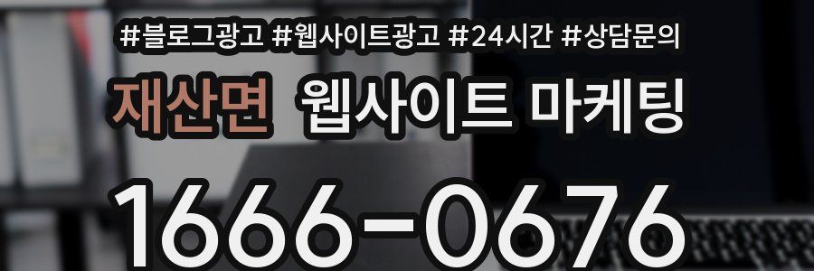 재산면 웹사이트 마케팅