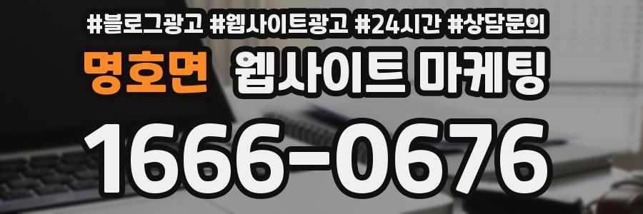 명호면 웹사이트 마케팅
