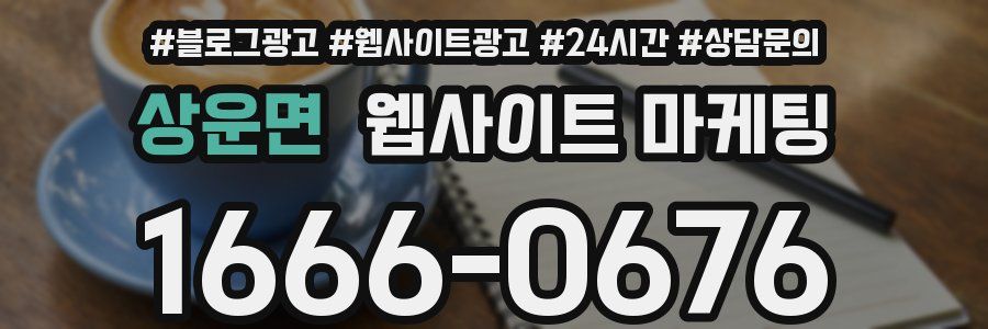 상운면 웹사이트 마케팅