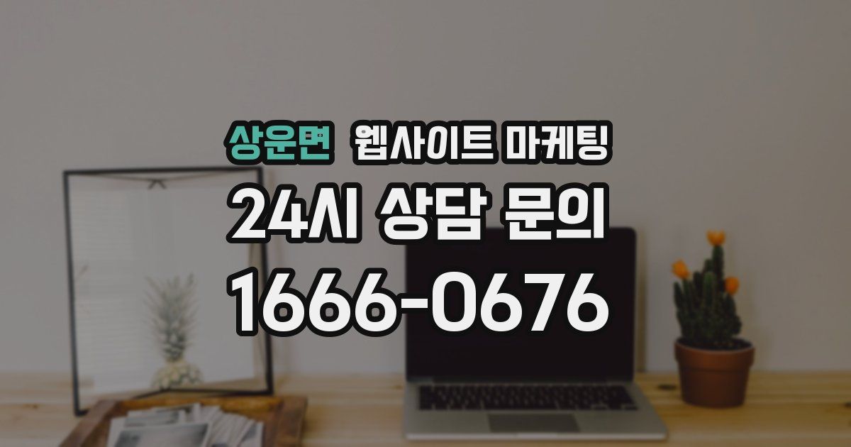 상운면 웹사이트 마케팅