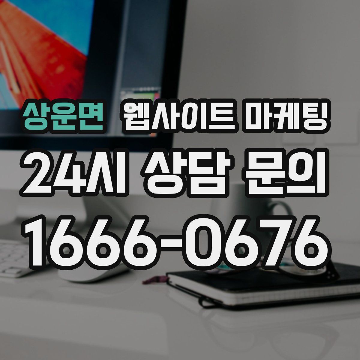 상운면 웹사이트 마케팅