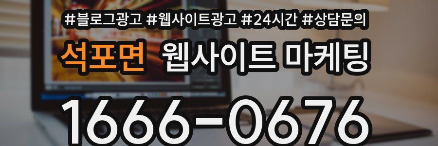 석포면 웹사이트 마케팅