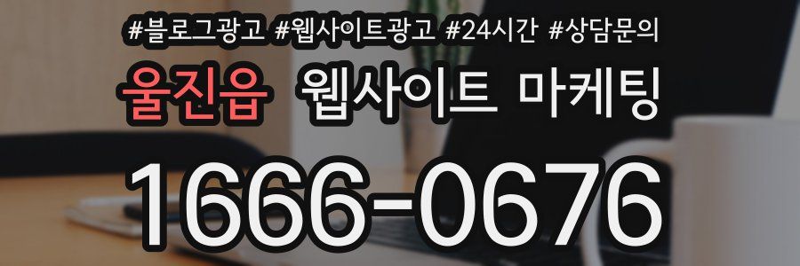 울진읍 웹사이트 마케팅