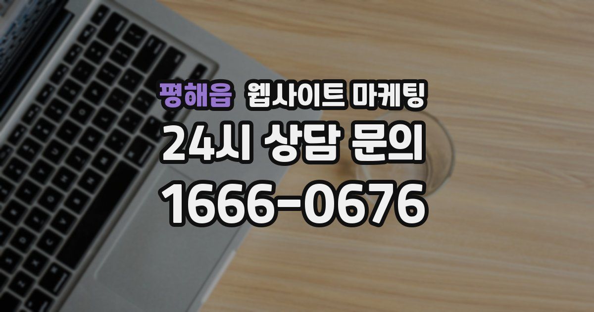 평해읍 웹사이트 마케팅