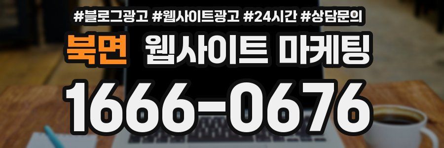 북면 웹사이트 마케팅