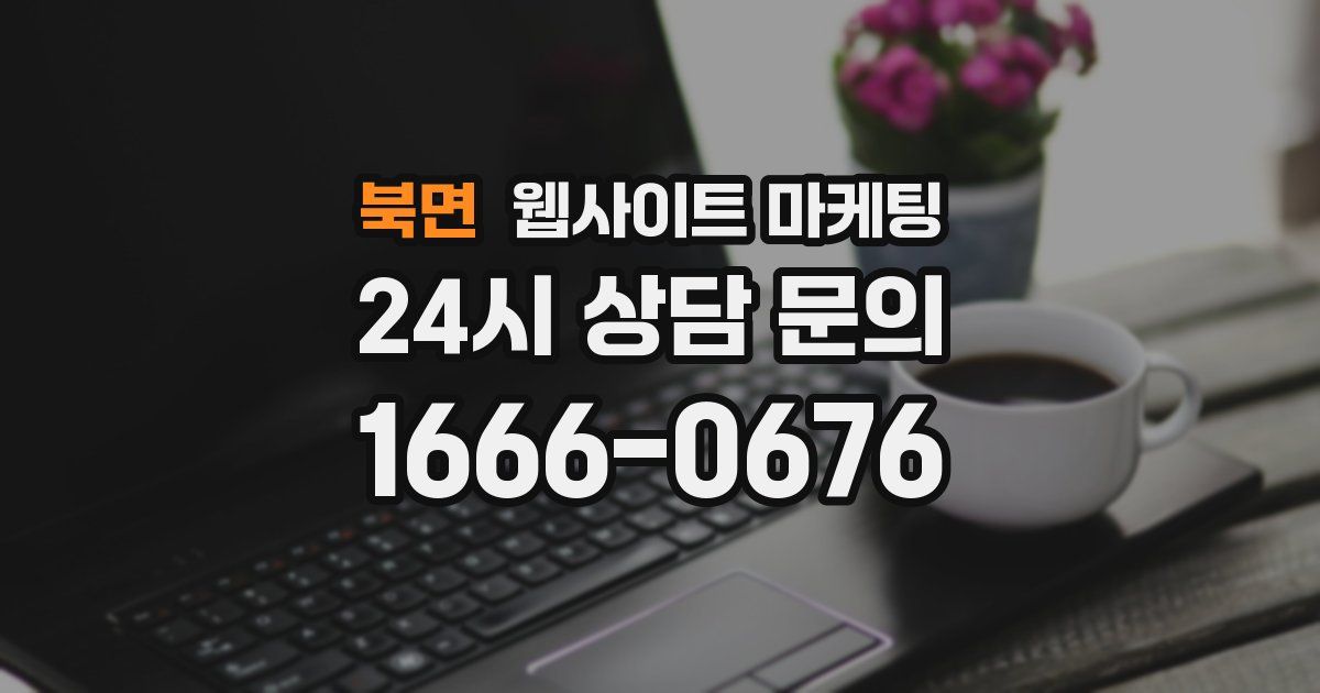 북면 웹사이트 마케팅