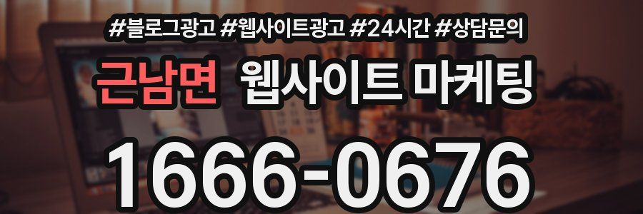 근남면 웹사이트 마케팅