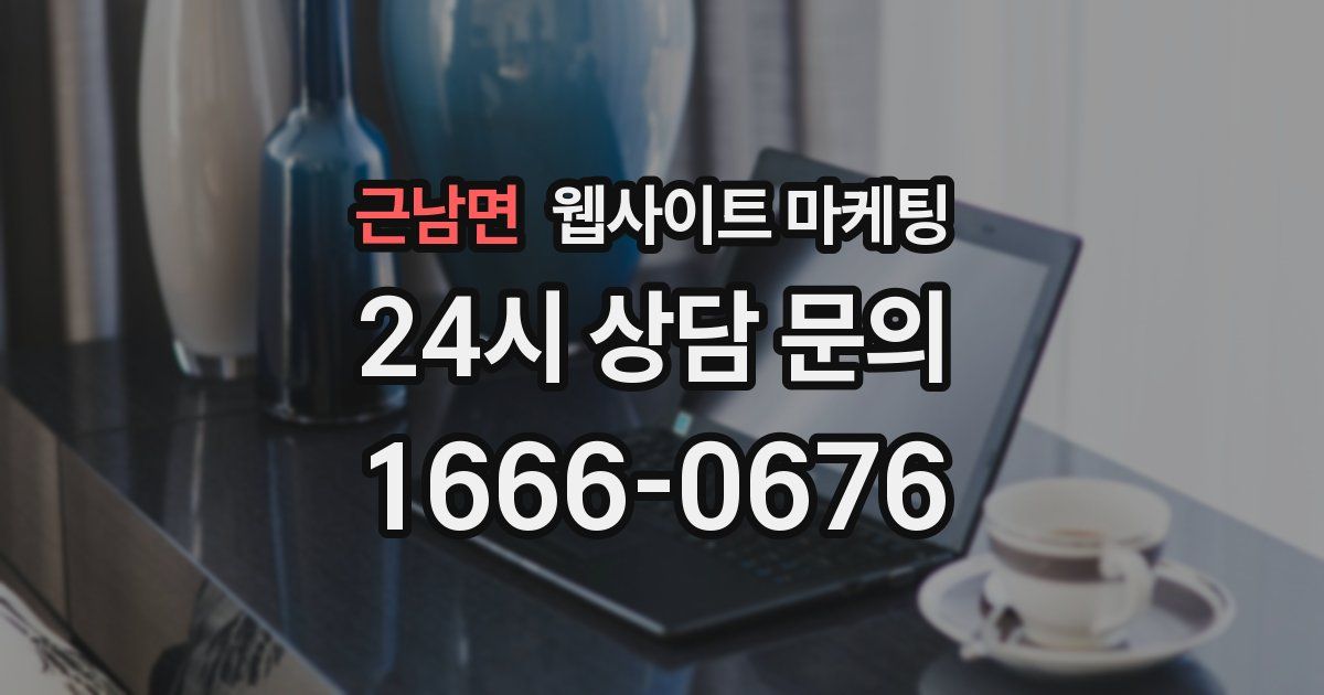 근남면 웹사이트 마케팅