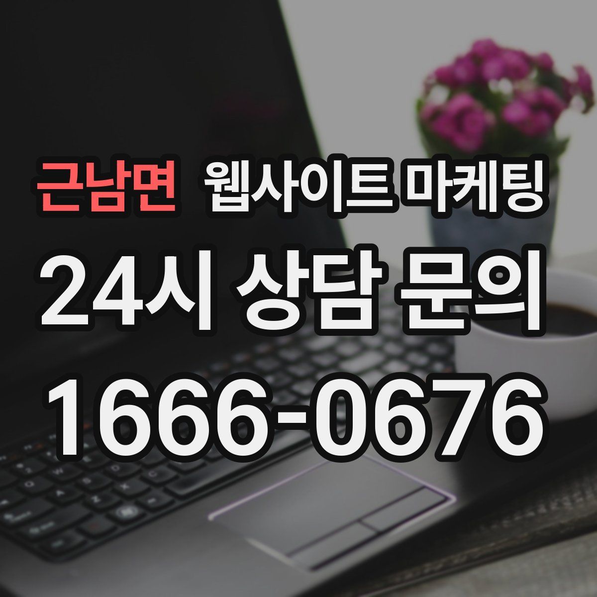 근남면 웹사이트 마케팅