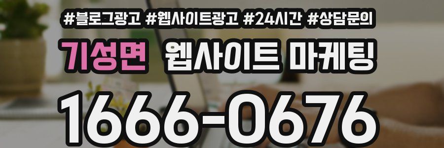 기성면 웹사이트 마케팅