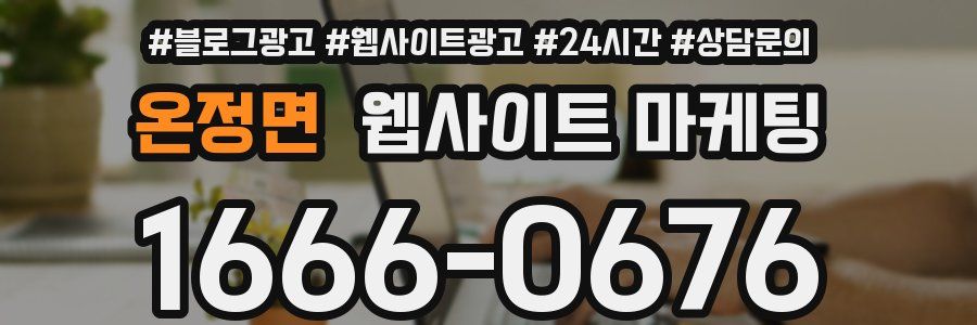 온정면 웹사이트 마케팅