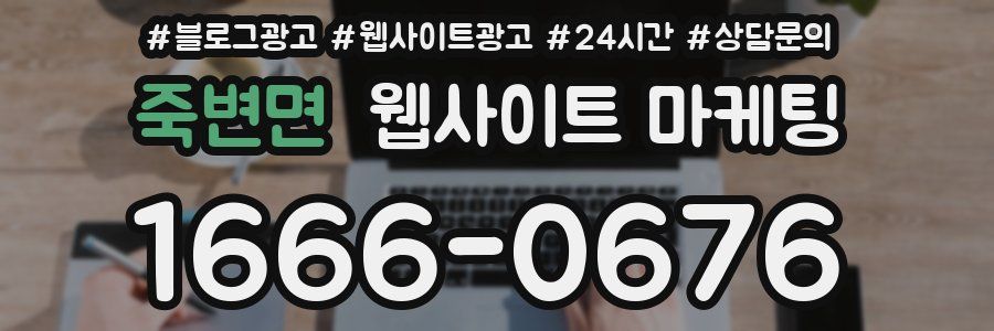 죽변면 웹사이트 마케팅