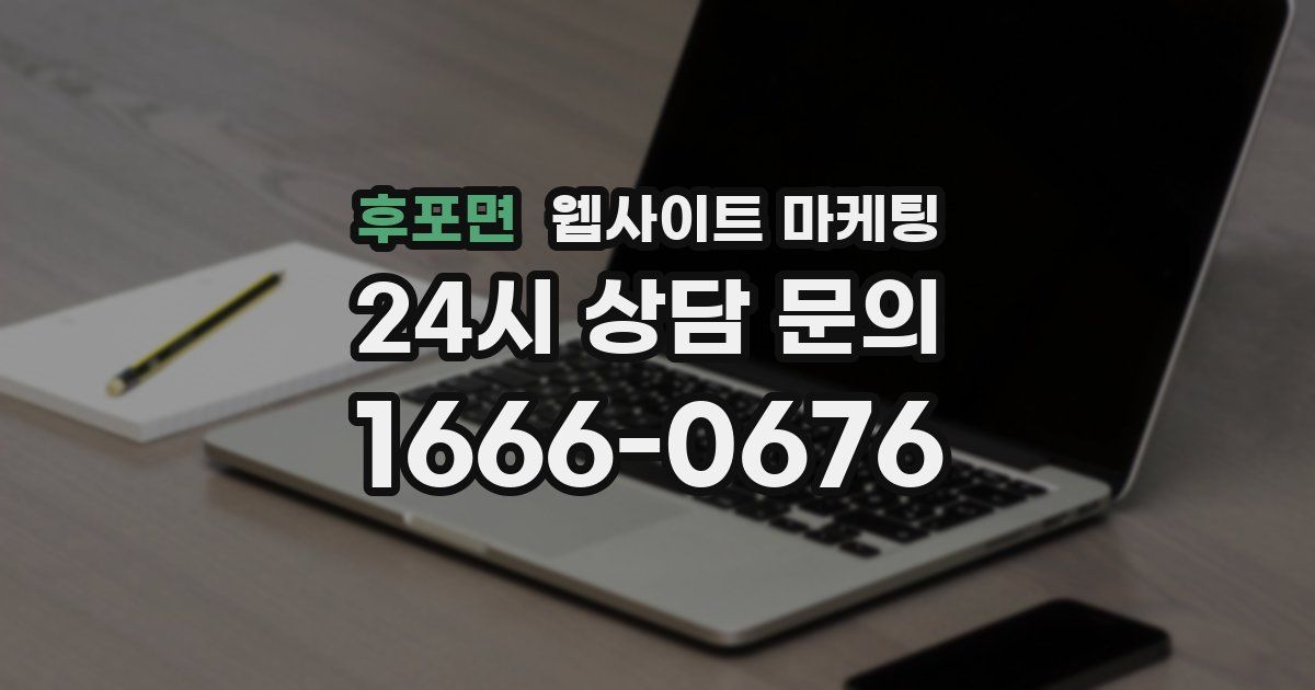 후포면 웹사이트 마케팅