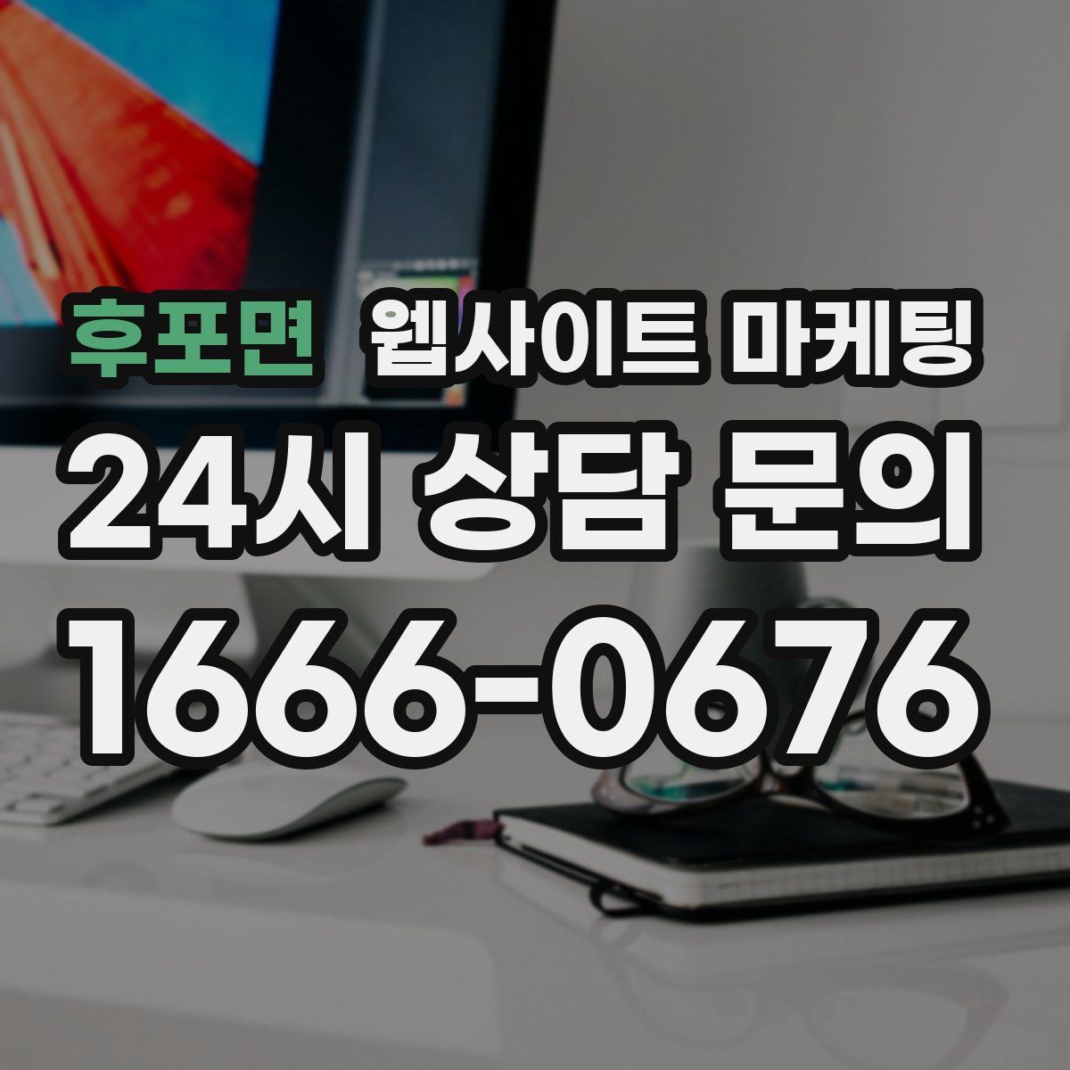 후포면 웹사이트 마케팅