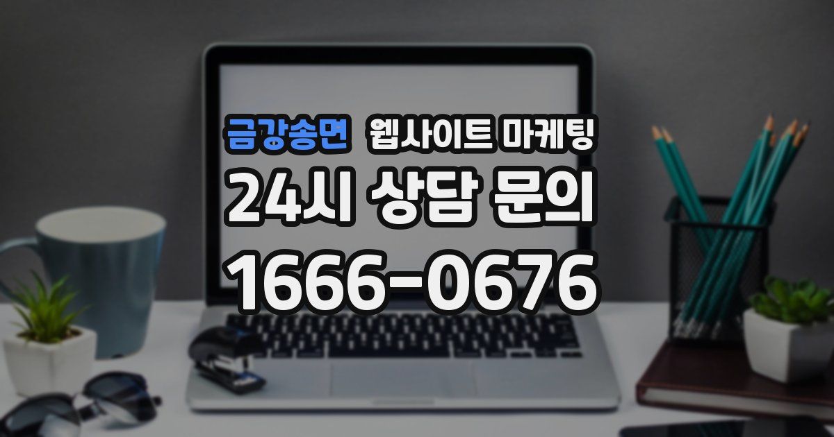 금강송면 웹사이트 마케팅