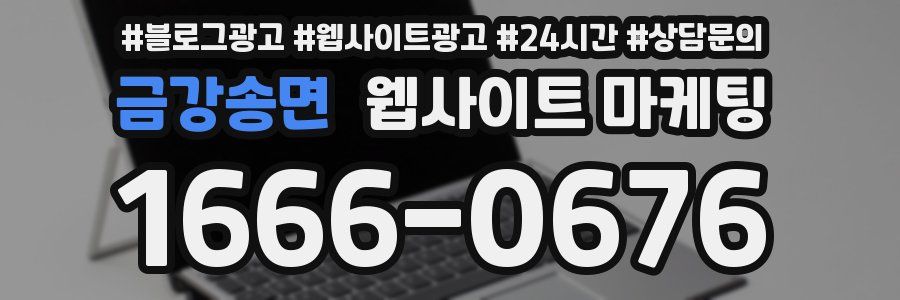 금강송면 웹사이트 마케팅