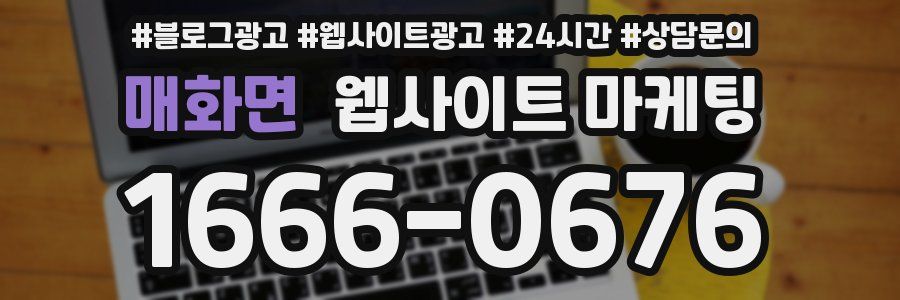 매화면 웹사이트 마케팅