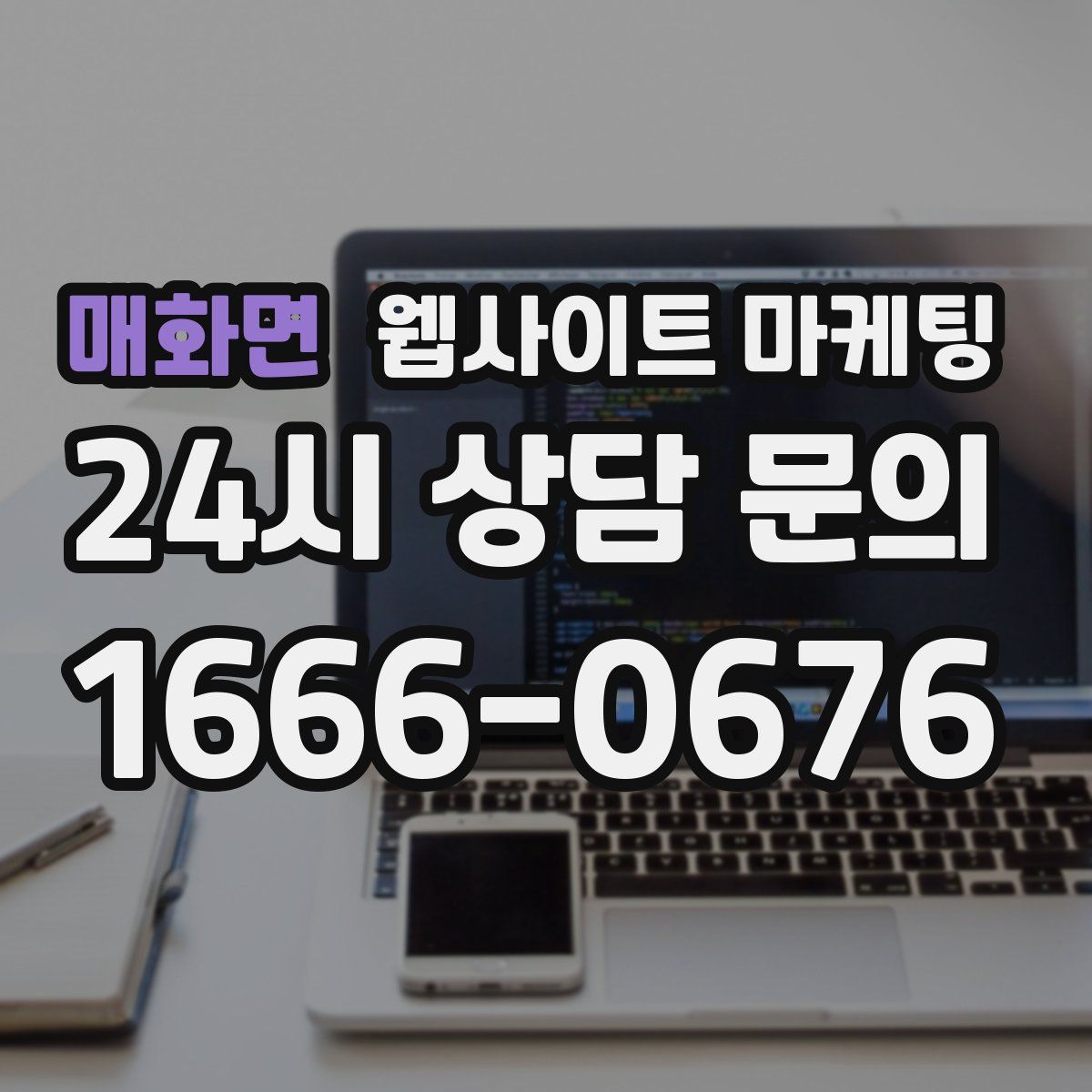 매화면 웹사이트 마케팅