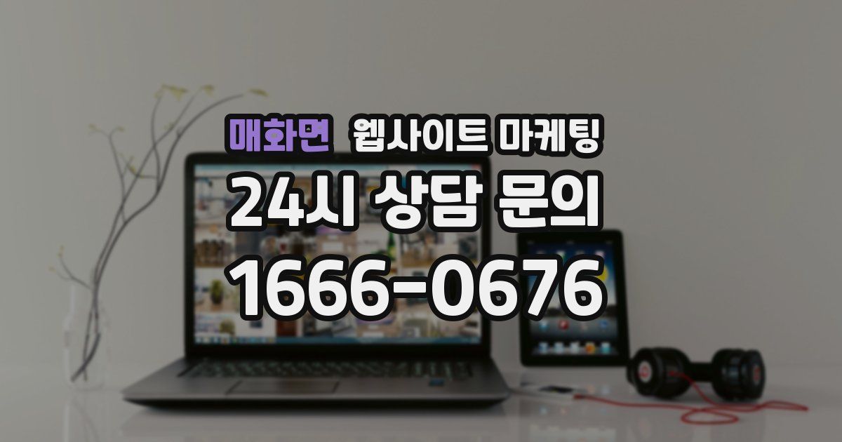 매화면 웹사이트 마케팅