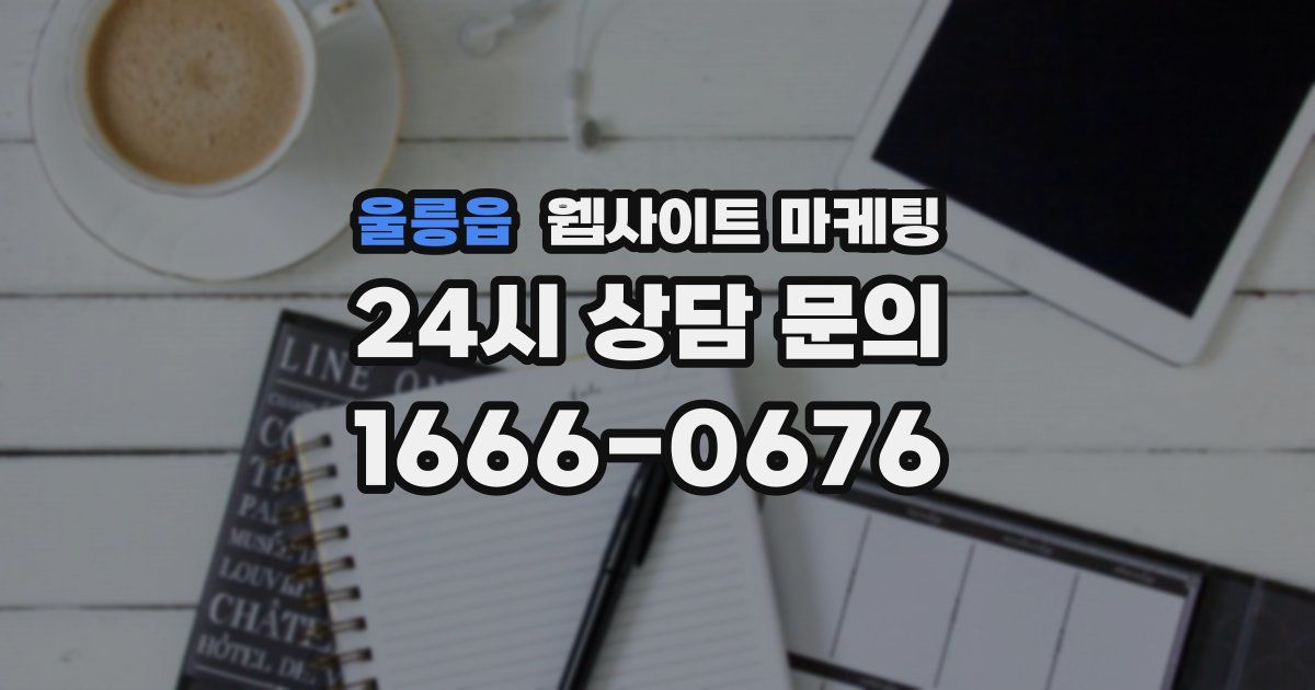 울릉읍 웹사이트 마케팅