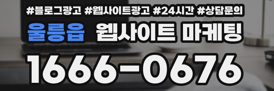 울릉읍 웹사이트 마케팅