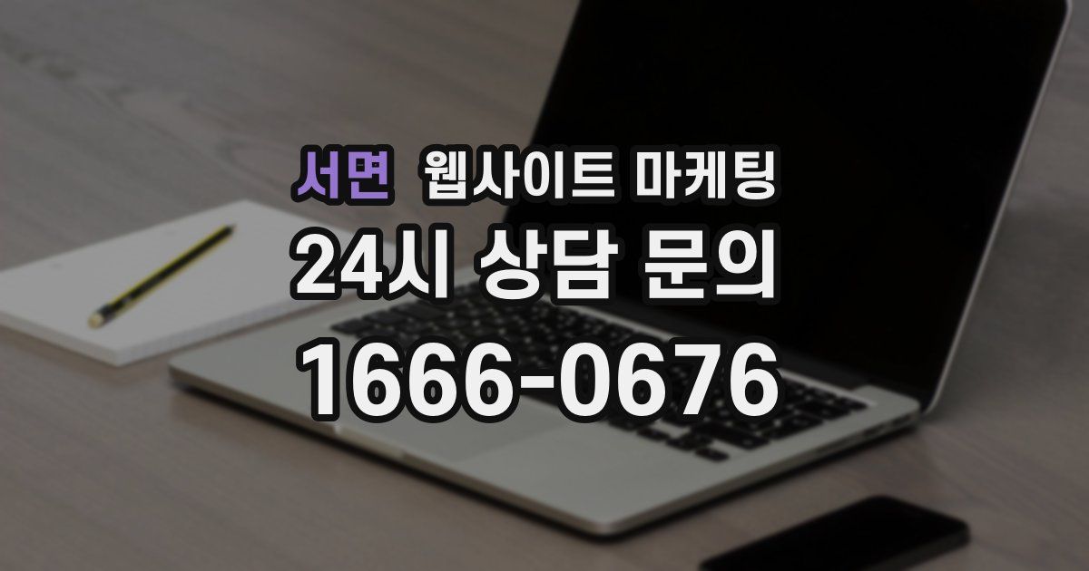 서면 웹사이트 마케팅