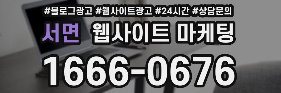 서면 웹사이트 마케팅