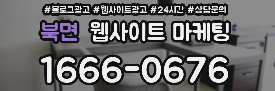 북면 웹사이트 마케팅