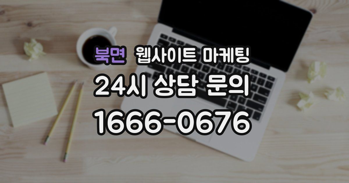 북면 웹사이트 마케팅