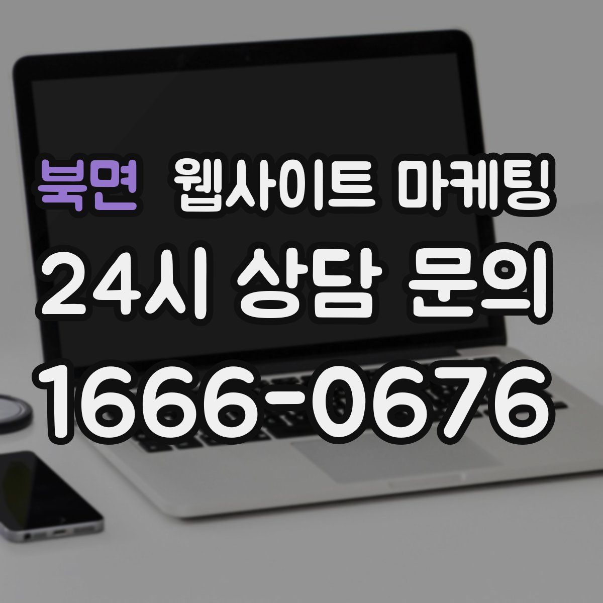 북면 웹사이트 마케팅