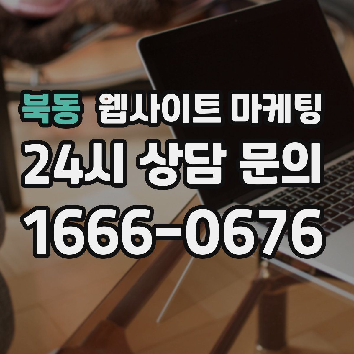 북동 웹사이트 마케팅