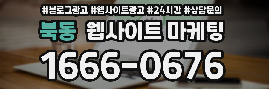 북동 웹사이트 마케팅