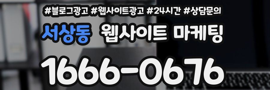 서상동 웹사이트 마케팅