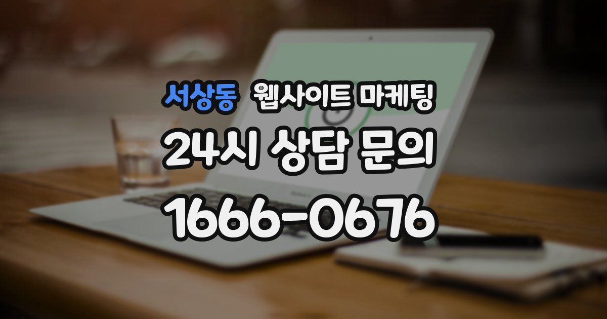 서상동 웹사이트 마케팅