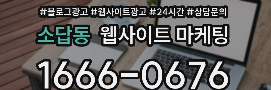 소답동 웹사이트 마케팅