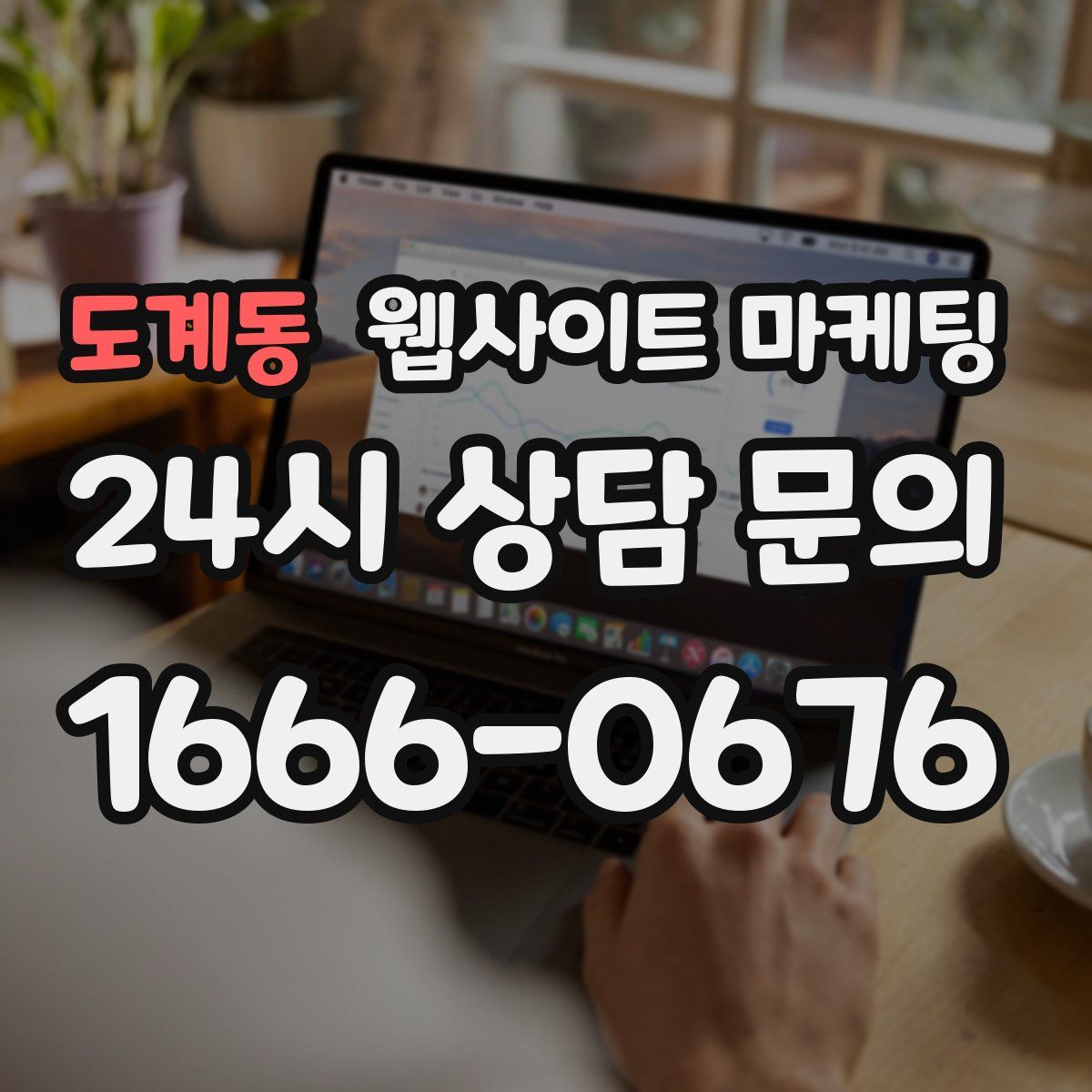 도계동 웹사이트 마케팅