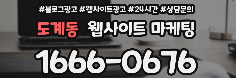 도계동 웹사이트 마케팅