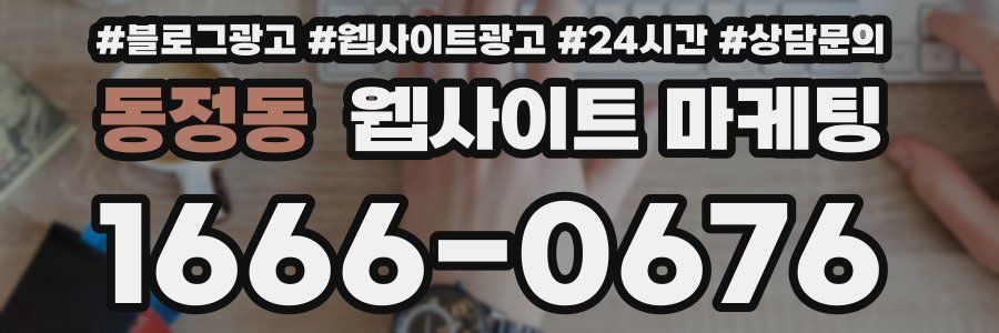 동정동 웹사이트 마케팅