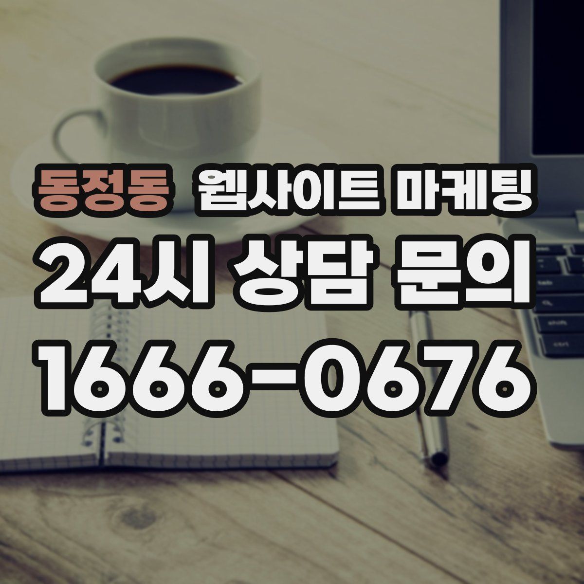 동정동 웹사이트 마케팅