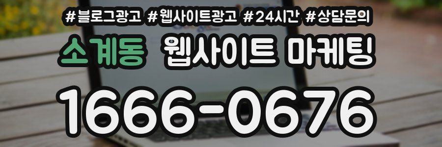 소계동 웹사이트 마케팅