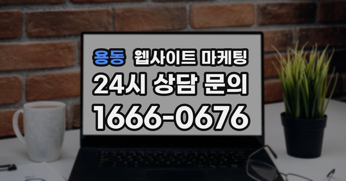 용동 웹사이트 마케팅