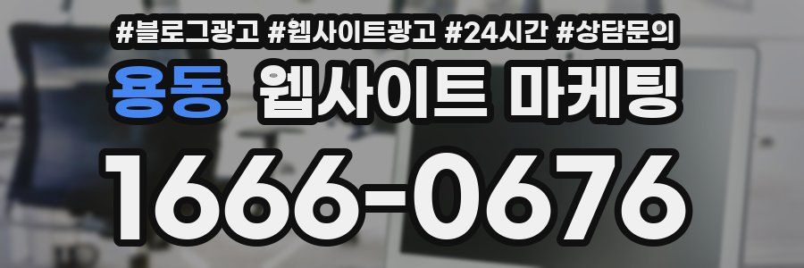 용동 웹사이트 마케팅